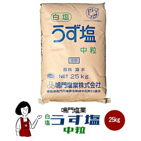 鳴門塩業　白塩うず塩　中粒　25kg／大型宅配便