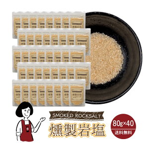 マルニ 燻製岩塩 80g / チャック付 送料無料 岩塩 桜チップ 塩 調味料