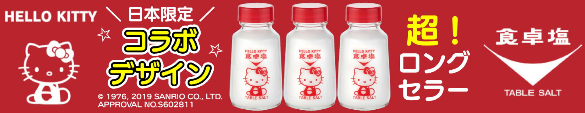 ハローキティ食卓塩