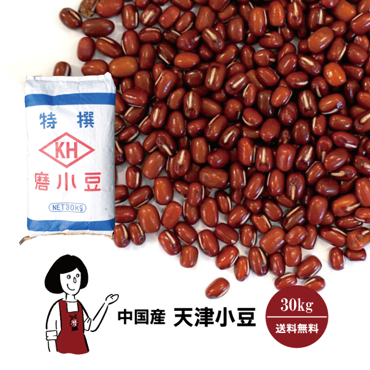 楽天市場】☆買い回りP最大10倍☆ 天津小豆 30kg ／ 業務用サイズ 宅配