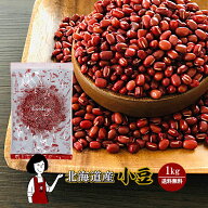 RakutenスーパーSALE！ 北海道産 小豆 1kg ／ 令和6年産 2024年産 送料無料 チャック付 小豆 あずき 乾燥…