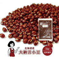 北海道産 大納言小豆〔チャック付〕1kg ／ 令和5年産 送料無料 チャック付 新物 北海道産 小豆 あずき 乾…