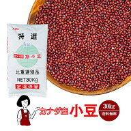 カナダ産 小豆 30kg ／ 2023年産 送料無料 チャック付 小豆 あずき 乾燥豆 こわけや