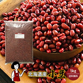 北海道産 小豆 5kg ／ 令和6年産 2024年産 宅配便 送料無料 チャック付 新物 小豆 あずき 乾燥豆 こわけや