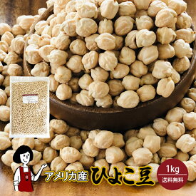 ひよこ豆 1kg ／ 送料無料 チャック付 ガルバンゾー アメリカ産 乾燥豆 こわけや