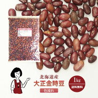 大正金時豆 色流れ 1kg ／ 送料無料 チャック付 いんげん豆 乾燥豆 こわけや