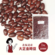 大正金時豆 1kg ／ 送料無料 チャック付 いんげん豆 乾燥豆 こわけや