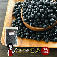 北海道産 黒豆（光黒）500g〔チャック付〕／ 令和7年産 2025年産 メール便 送料無料 チャック付 新物 黒…