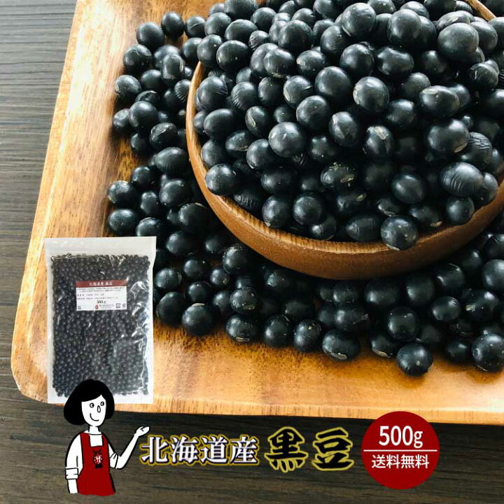 楽天市場】北海道産 黒豆（光黒）500g〔チャック付〕／ 令和6年産 2024 