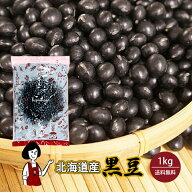 RakutenスーパーSALE！＼新豆入荷／北海道産 黒豆（光黒）1kg ／令和7年産 2025年産 送料無料 チャック付…