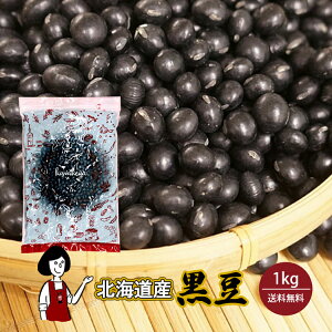 北海道産 黒豆（光黒）1kg ／令和7年産 2025年産 送料無料 チャック付 おせち 黒大豆 乾燥豆 サラダ 和菓子 