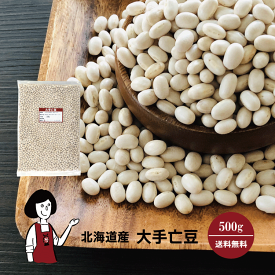 北海道産 大手亡豆 500g〔チャック付〕／ メール便 送料無料 チャック付 北海道産 白いんげん豆 乾燥豆 こわけや