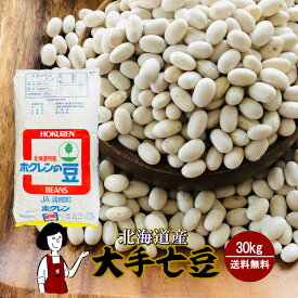 北海道産 大手亡豆 30kg ／ 宅配便 送料無料 チャック付 北海道産 白いんげん豆 乾燥豆 こわけや