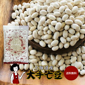 北海道産 大手亡豆 1kg ／ 送料無料 チャック付 北海道産 白いんげん豆 乾燥豆 こわけや