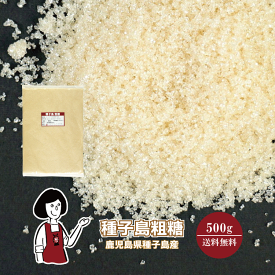 種子島 粗糖　500g〔チャック付〕 メール便 送料無料 チャック付 九州 鹿児島県 種子島産 ミネラル ブラウンシュガー こわけや