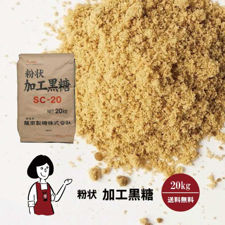 粉状加工黒糖 20kg　宅配便 送料無料 楽天市場】粉状加工黒糖 20kg ／ 宅配便 送料無料 : こわけや