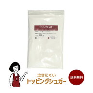 泣きにくいトッピングシュガー〔チャック付〕／メール便 送料無料 チャック付 グラニュー糖 粉糖 コーテ…