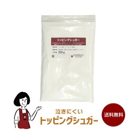 泣きにくいトッピングシュガー〔チャック付〕／メール便 送料無料 チャック付 グラニュー糖 粉糖 コーティングシュガー アイシング クッキー 焼き菓子 パウンドケーキ タルト こわけや