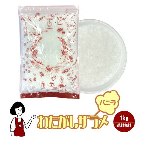 わたがしザラメ《バニラ》 /メール便 送料無料 綿菓子 わたあめ 綿あめ 夢わたがし ザラメ 砂糖 イベント お祭り 縁日 夜店 出店 子供会 学園祭
