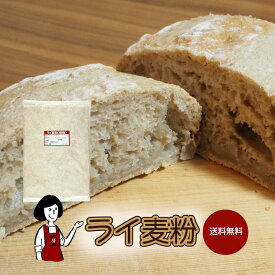 ライ麦粉 ／ 送料無料 チャック付 ドイツ産 ビスコッティ 塩パン カンパーニュ グルテンフリー 食物繊維 こわけや