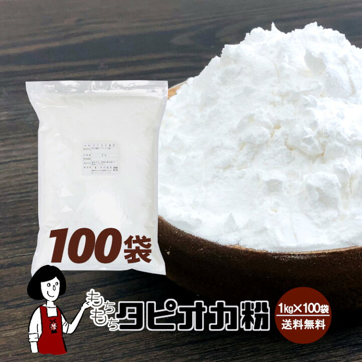楽天市場 もちもちタピオカ粉 チャック付 1kg 100袋 もちもちの素 宅配便 送料無料 キャッサバ ポンデケージョ わらび餅 製菓材料 パン材料 食パン ドーナツ こわけや こわけや