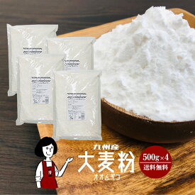 九州産 大麦粉　500g×4/宅配便 送料無料 九州産 グルテンフリー 食物繊維 βグルカン 製菓材料 製パン材料 こわけや