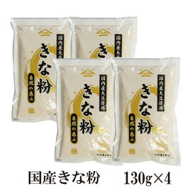 国産 きな粉　130g×4 メール便 送料無料 国産 きなこくるみ きなこ豆乳 きなこもち きなこ牛乳 食物繊維 ミネラル こわけや