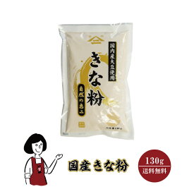 国産 きな粉　130g メール便 送料無料 国産 きなこくるみ きなこ豆乳 きなこもち きなこ牛乳 食物繊維 ミネラル こわけや