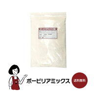 ポービリアミックス ／ チャック付 送料無料 ホームベーカリー 製菓材料 製パン材料 ポンデケージョ ミッ…