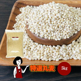 ＼今！売れてます／特選丸麦 5kg×2・5kg×5／ 国産 送料無料 チャック付 特選 大麦 食物繊維 βグルカン こわけや