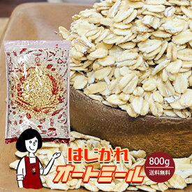 ※はじかれオートミール《ロールドオーツ》 800g〔チャック付〕／メール便 送料無料 えん麦 食物繊維 鉄分 ミネラル 訳あり こわけや