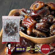 種抜きデーツ ／ 送料無料 チャック付 イラン産 ナツメヤシ デーツ ドライフルーツ 食物繊維 製菓材料 製…