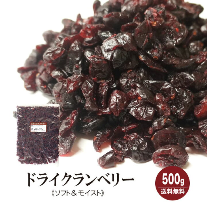 楽天市場】ドライクランベリー 500g〔チャック付〕 メール便 送料無料 チャック付 アメリカ産 ソフト&モイストタイプ おやつ 製菓材料 製パン材料 アントシアニン 抗酸化力 こわけや : こわけや 楽天市場】ドライクランベリー 500g〔チャック付〕 メール便 送料無料 チャック付 アメリカ産 ソフト&モイストタイプ おやつ 製菓材料 製パン材料 アントシアニン 抗酸化力 こわけや : こわけや