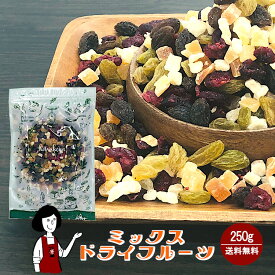 ミックスドライフルーツ　250g〔チャック付〕メール便 送料無料 チャック付 レーズン クランベリー パパイヤ パイナップル おやつ 製菓材料 製パン材料 鉄分 食物繊維 こわけや