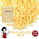 ドライパイナップルダイス ／ メール便 送料無料 チャック付 タイ産 ダイスカット 抗酸化力 製菓材料 製パン材料 こわ…