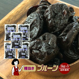 種抜きプルーン 1kg×5袋(計5kg)／保存料無添加 宅配便 送料無料 砂糖不使用 オイル不使用 業務用 カリフォルニア 高品質 ドライプルーン 肉厚 こわけや