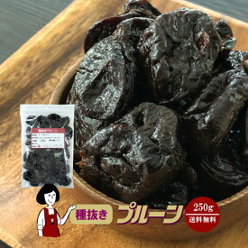 種抜きプルーン 250g〔チャック付〕／保存料無添加 送料無料 砂糖不使用 オイル不使用 カリフォルニア 高品質 ドライプルーン 肉厚 こわけや