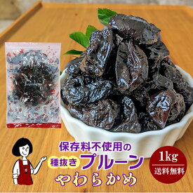 《やわらかめ》保存料不使用の種抜きプルーン 1kg／チャック付袋 ソルビン酸K無添加 送料無料 砂糖不使用 植物油脂不使用 カリフォルニア 高品質 ドライプルーン 肉厚 こわけや