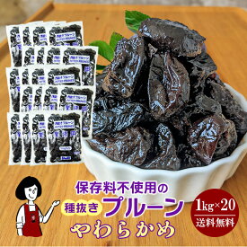 正栄食品工業 種抜きプルーン 1kg×2・1kg×3・1kg×5・1kg×10・1kg×20