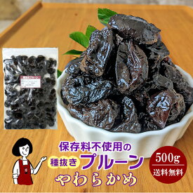種抜きプルーン 500g〔やわらかめ〕／チャック付 保存料無添加 送料無料 砂糖不使用 オイル不使用 カリフォルニア 高品質 ドライプルーン 肉厚 こわけや
