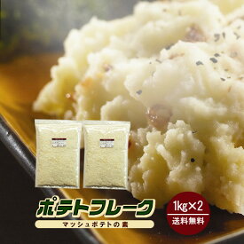 ポテトフレーク 1kg×2袋（計2kg）〔チャック付〕／マッシュポテトの素 宅配便 チャック付 アメリカ産 しゃがいも ポテト 粉末 離乳食 保存食 時間短縮 こわけや