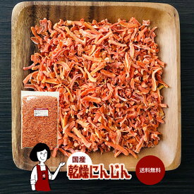 国産 乾燥にんじん ／ チャック付 送料無料 人参 ボイル済み ドライベジ アウトドア キャンプ 保存食 時間短縮 スープ こわけや