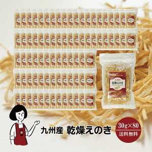 九州産 乾燥えのき 30g / 送料無料 チャック付 鹿児島産 九州 国産 えのき茸 保存食 ドライベジ アウトドア キャンプ 時間短縮 食物繊維 こわけや