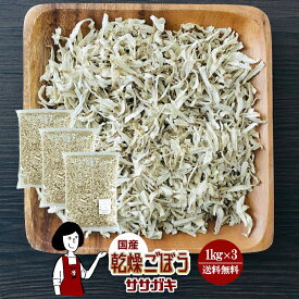 乾燥ごぼう（ササガキ）1kg×3／国産 乾燥野菜 牛蒡 宅配便 送料無料 ボイル済み ドライベジ アウトドア キャンプ 保存食 時間短縮 スープ こわけや