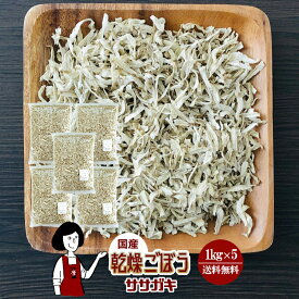 乾燥ごぼう（ササガキ）1kg×5／国産 乾燥野菜 牛蒡 宅配便 送料無料 ボイル済み ドライベジ アウトドア キャンプ 保存食 時間短縮 スープ こわけや