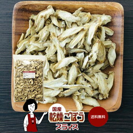 国産 乾燥ごぼう（スライス）／ チャック付 送料無料 牛蒡 ボイル済み ドライベジ アウトドア キャンプ 保存食 時間短縮 スープ こわけや