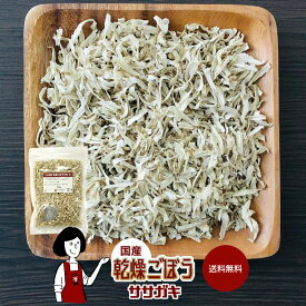 国産 乾燥ごぼう（ササガキ）／チャック付 送料無料 牛蒡 ボイル済み ドライベジ アウトドア キャンプ 保存食 時間短縮 スープ こわけや