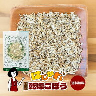 《はじかれ》乾燥ごぼう／ チャック付 送料無料 牛蒡 ボイル済み ドライベジ アウトドア キャンプ 保存食…