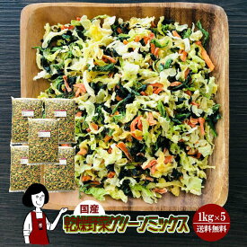 国産 乾燥野菜グリーンミックス ／ 国産 乾燥野菜 ほうれん草 キャベツ 人参 送料無料 チャック付 ミックス ボイル済み ドライベジ アウトドア キャンプ 保存食 時間短縮 スープ こわけや