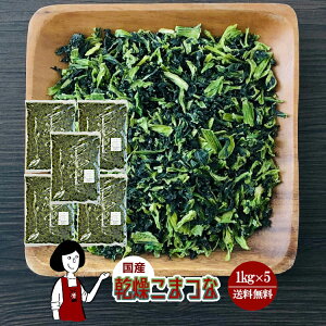 国産 乾燥こまつな / チャック付 送料無料 小松菜 ボイル済み ドライベジ アウトドア キャンプ 保存食 時間短縮 スープ こわけや